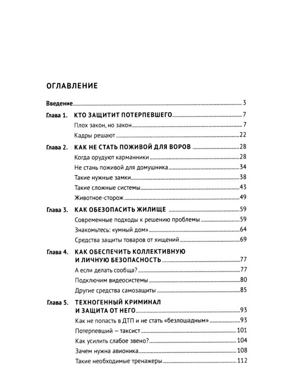 Как не стать потерпевшим. Учебно-практическое пособие