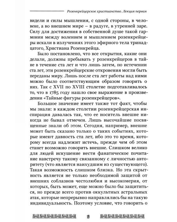 Мистерия и миссия Христиана Розенкрейцера. Лекции1911-1912 гг