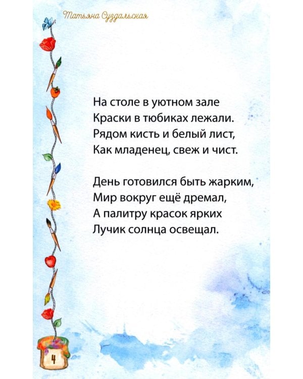Веселые краски. Стихотворения для детей