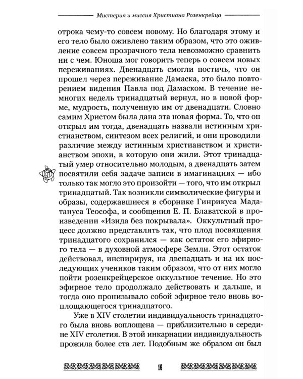 Мистерия и миссия Христиана Розенкрейцера. Лекции1911-1912 гг