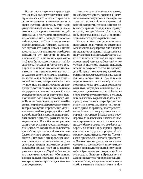 Российская империя. Избранные главы «Истории России с древнейших времен», т. 10 –29