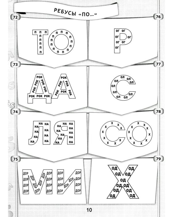 365 + 5 веселых ребусов. 11-е изд