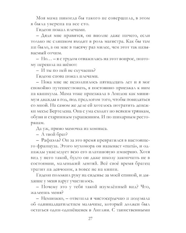 Таймлесс. Трилогия: Сапфировая книга: роман