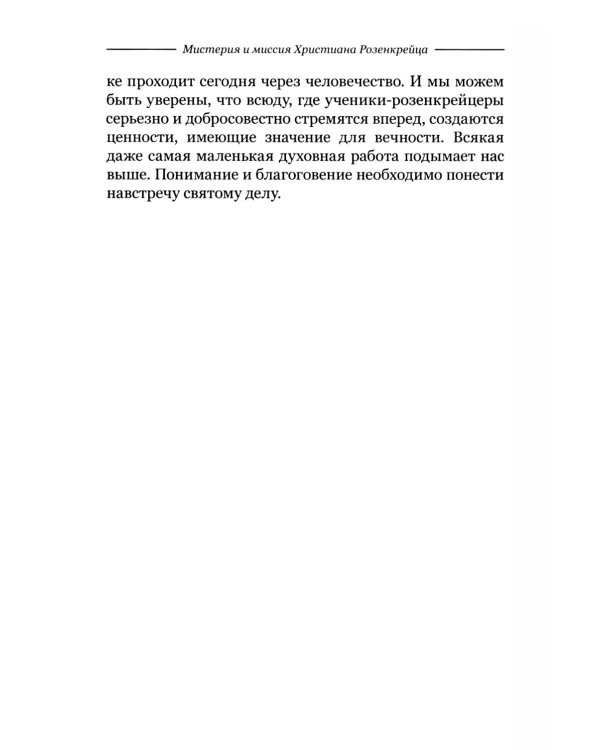 Мистерия и миссия Христиана Розенкрейцера. Лекции1911-1912 гг