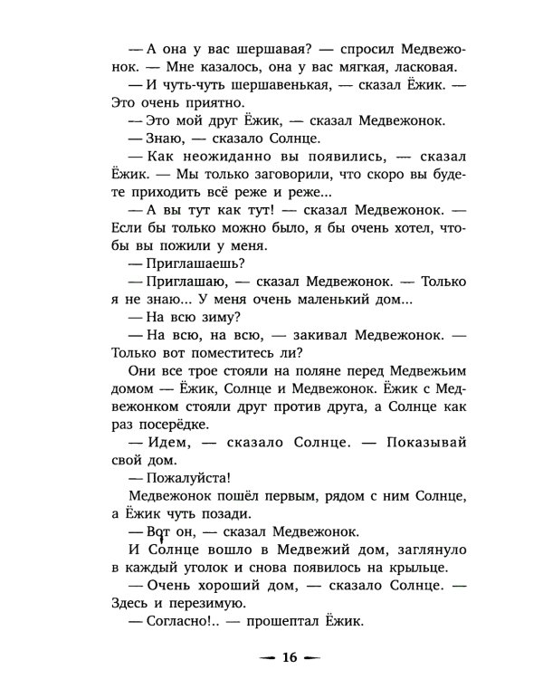 Приключения Ежика и Медвежонка: сказки