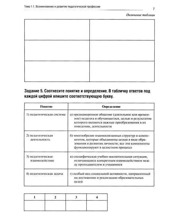 Введение в педагогическую профессию (для учителя начальных классов): рабочая тетрадь