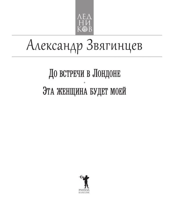 До встречи в Лондоне. Эта женщина будет моей