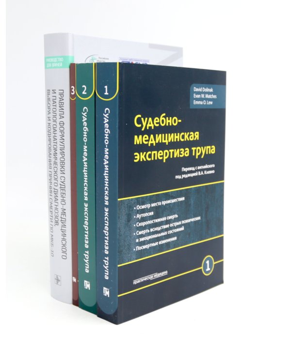 Судебно-медицинская экспертиза трупа: В 3-х т.; + Правила формулировки судебно-медицинского и патологоанатомического диагнозов (комплект из 4-х нкиг)