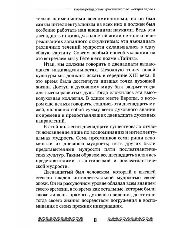Мистерия и миссия Христиана Розенкрейцера. Лекции1911-1912 гг