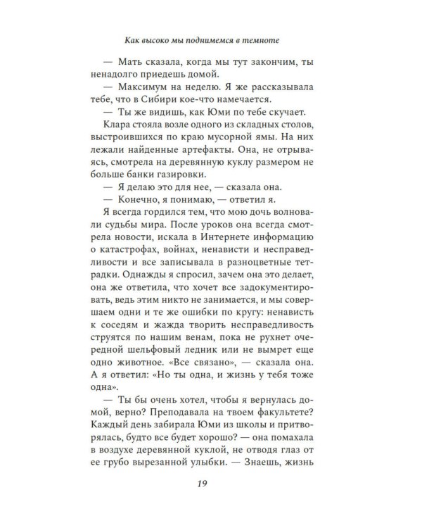 Как высоко мы поднимемся в темноте: роман