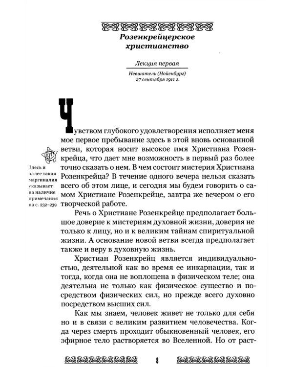 Мистерия и миссия Христиана Розенкрейцера. Лекции1911-1912 гг