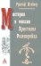 Мистерия и миссия Христиана Розенкрейцера. Лекции1911-1912 гг