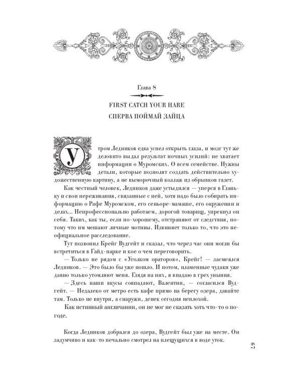 До встречи в Лондоне. Эта женщина будет моей