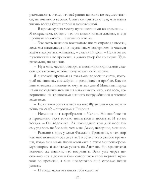 Таймлесс. Трилогия: Сапфировая книга: роман