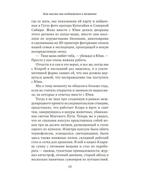 Как высоко мы поднимемся в темноте: роман