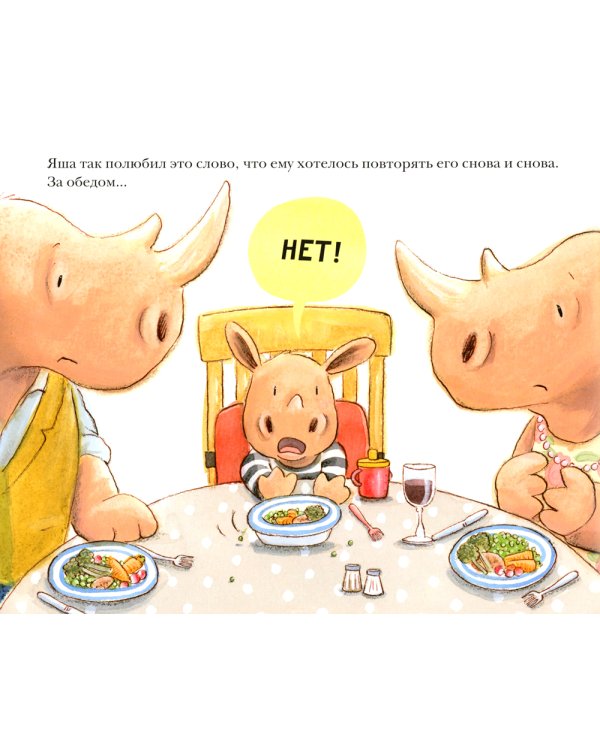 НЕТ!: рассказ в картинках