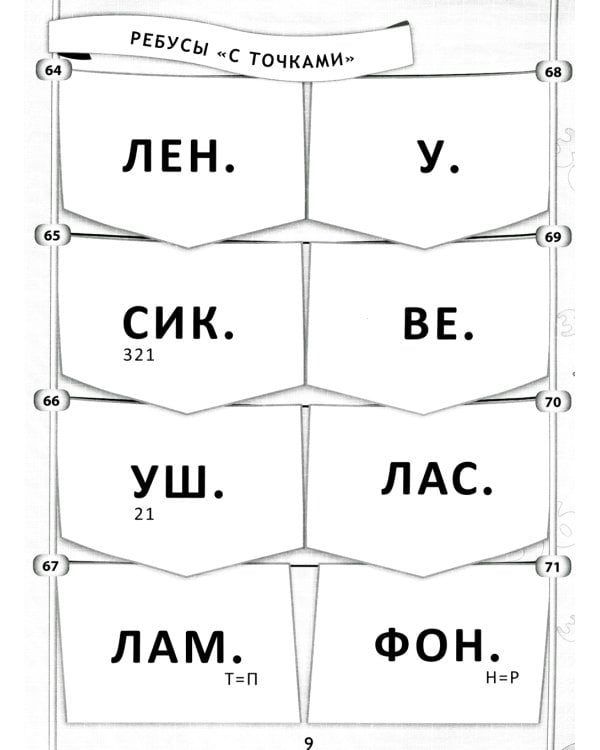 365 + 5 веселых ребусов. 11-е изд