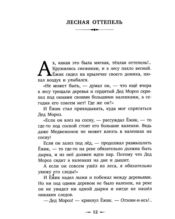 Приключения Ежика и Медвежонка: сказки