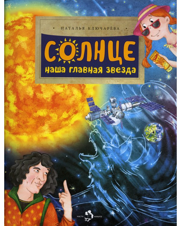 Солнце. Наша главная звезда