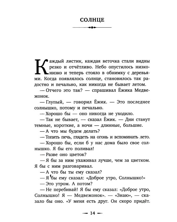 Приключения Ежика и Медвежонка: сказки