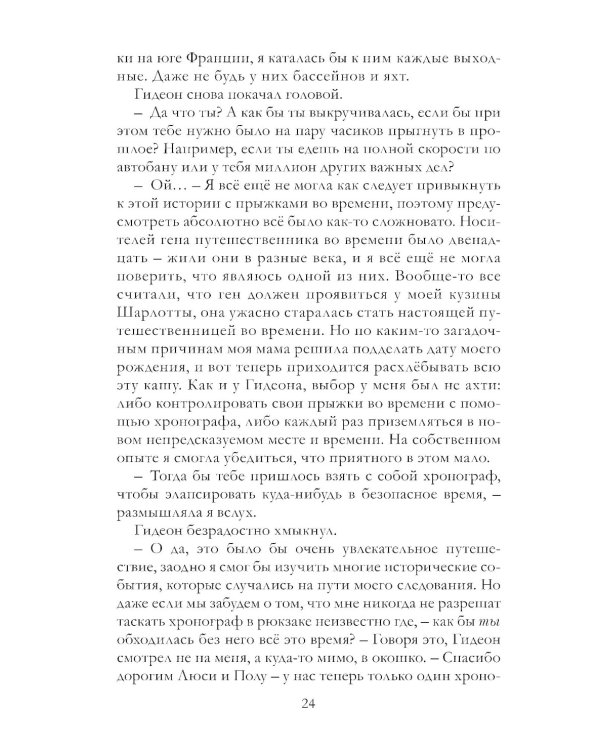 Таймлесс. Трилогия: Сапфировая книга: роман