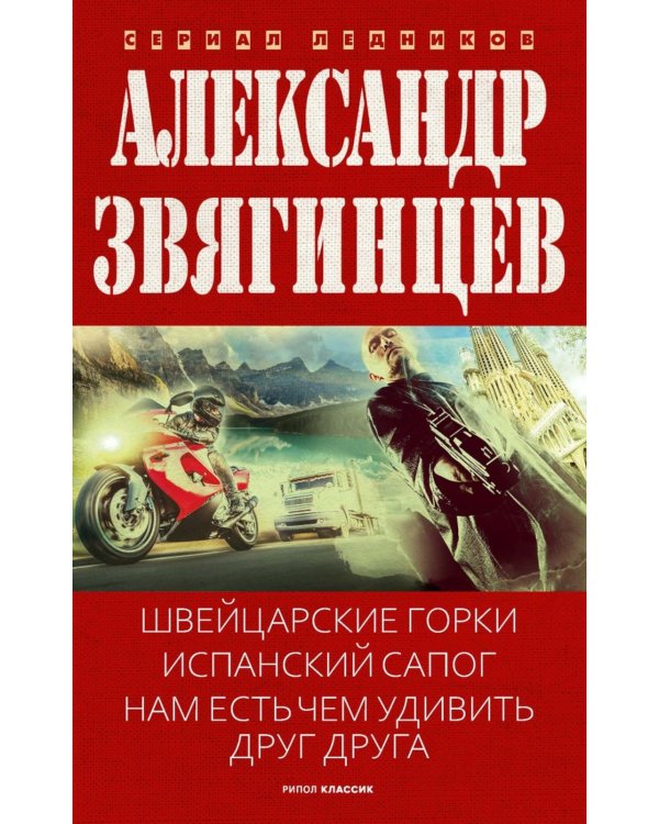 Швейцарские горки. Испанский сапог. Нам есть чем удивить друг друга