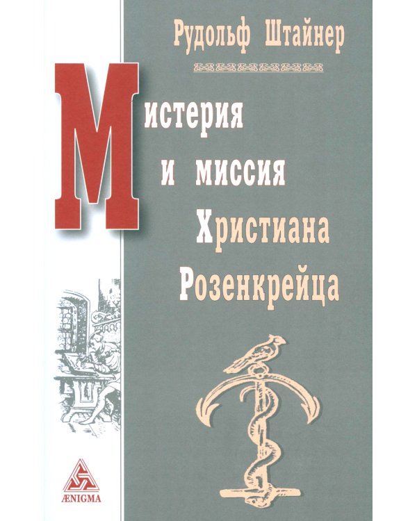Мистерия и миссия Христиана Розенкрейцера. Лекции1911-1912 гг