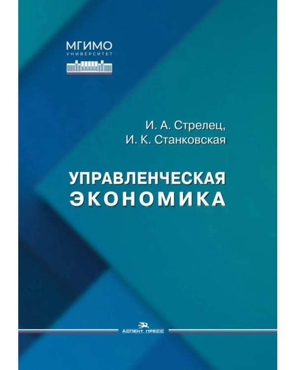 Управленческая экономика: Учебное пособие