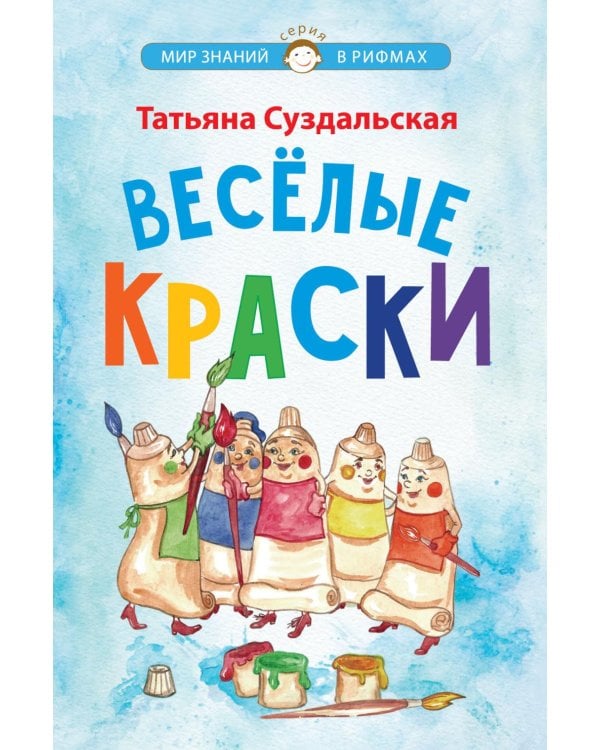 Веселые краски. Стихотворения для детей