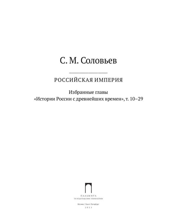 Российская империя. Избранные главы «Истории России с древнейших времен», т. 10 –29