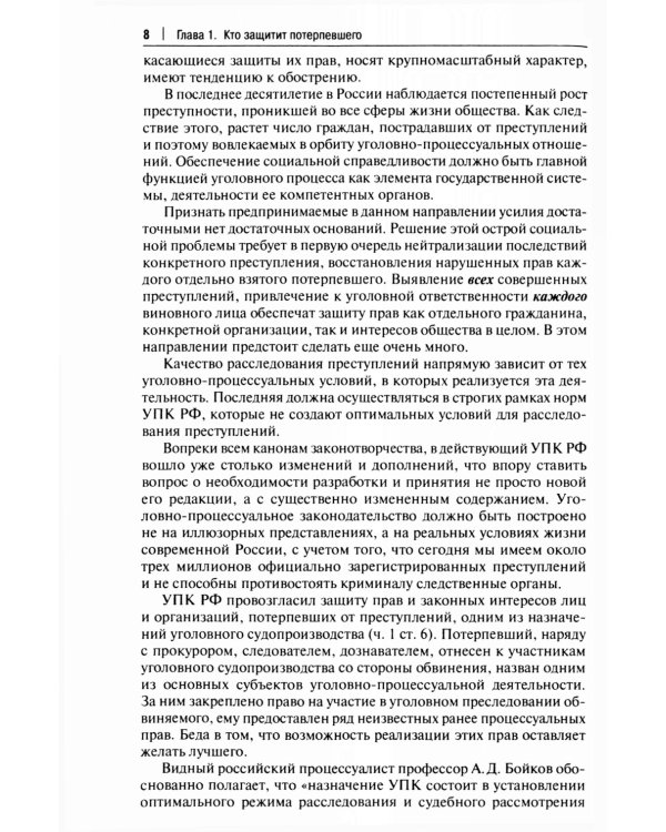 Как не стать потерпевшим. Учебно-практическое пособие