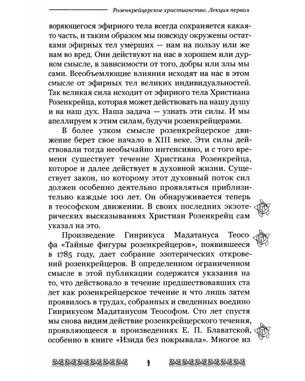 Мистерия и миссия Христиана Розенкрейцера. Лекции1911-1912 гг
