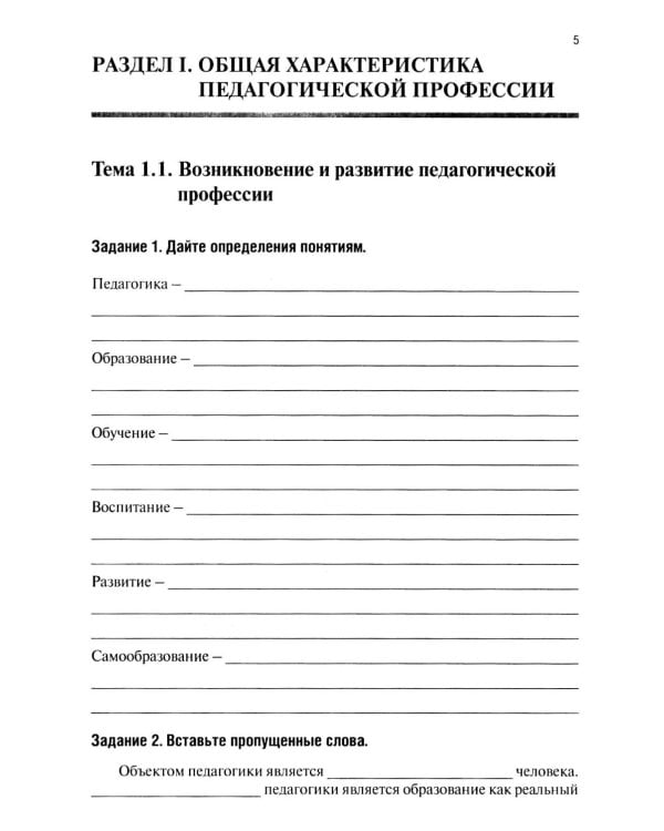 Введение в педагогическую профессию (для учителя начальных классов): рабочая тетрадь