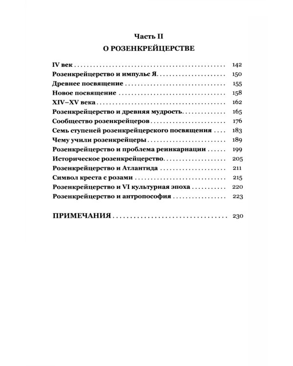 Мистерия и миссия Христиана Розенкрейцера. Лекции1911-1912 гг