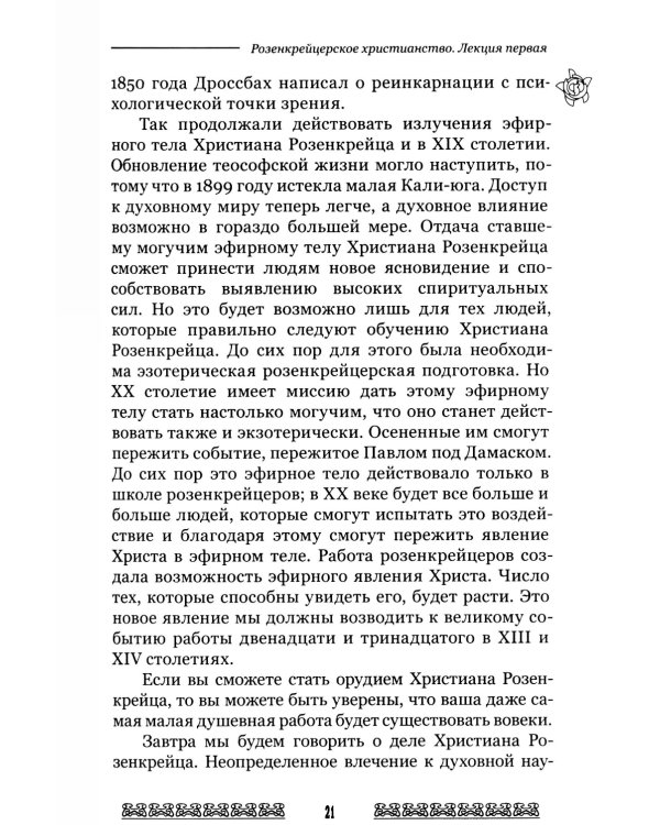 Мистерия и миссия Христиана Розенкрейцера. Лекции1911-1912 гг