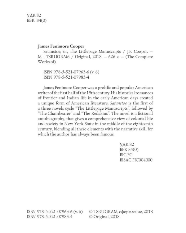Satanstoe; or, The Littlepage Manuscripts = Сатанстоу. Т. 6: на англ.яз