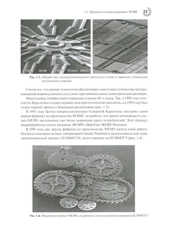 МЭМС: конструкции, технологии, приложения