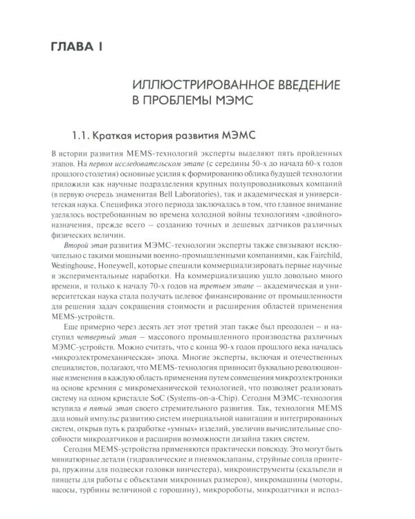 МЭМС: конструкции, технологии, приложения