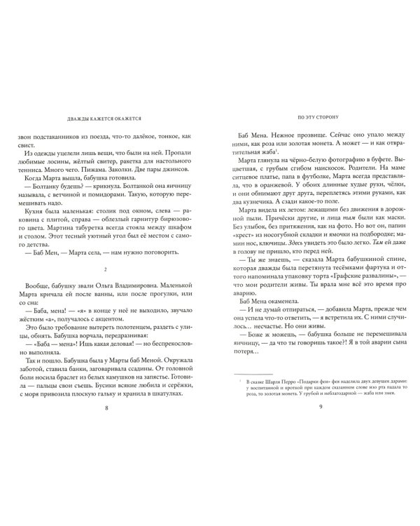 Дважды кажется окажется