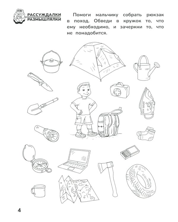 Приключения дошкольника. В лесу: 4-5 лет