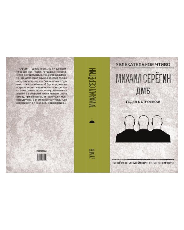 Годен к строевой!