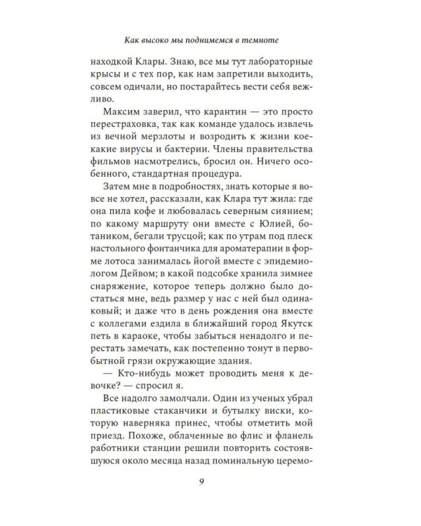 Как высоко мы поднимемся в темноте: роман