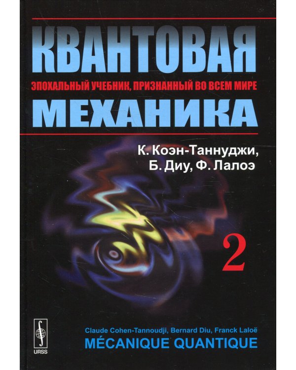 Квантовая механика. В 2 т. Т. 2.: Учебник. 2-е изд., испр. и доп