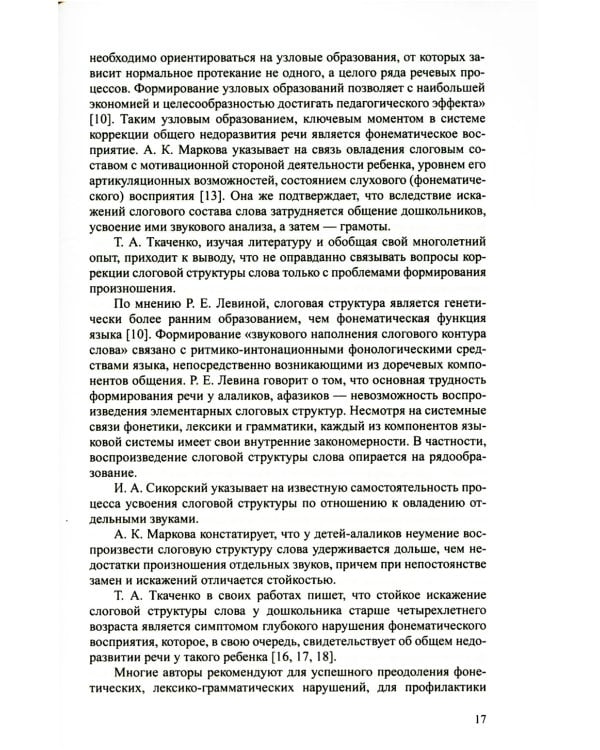 Алгоритм формирования слоговой структуры слова у детей