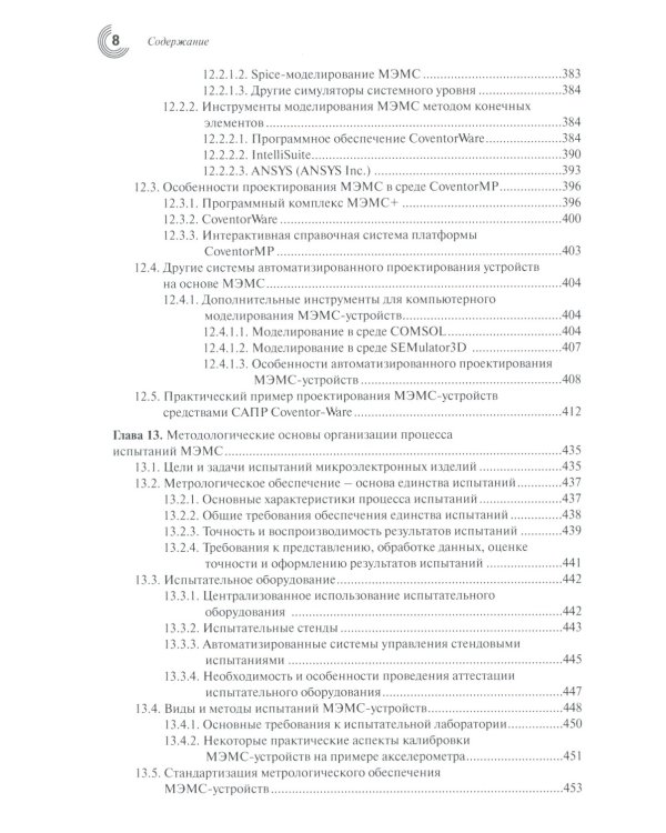 МЭМС: конструкции, технологии, приложения