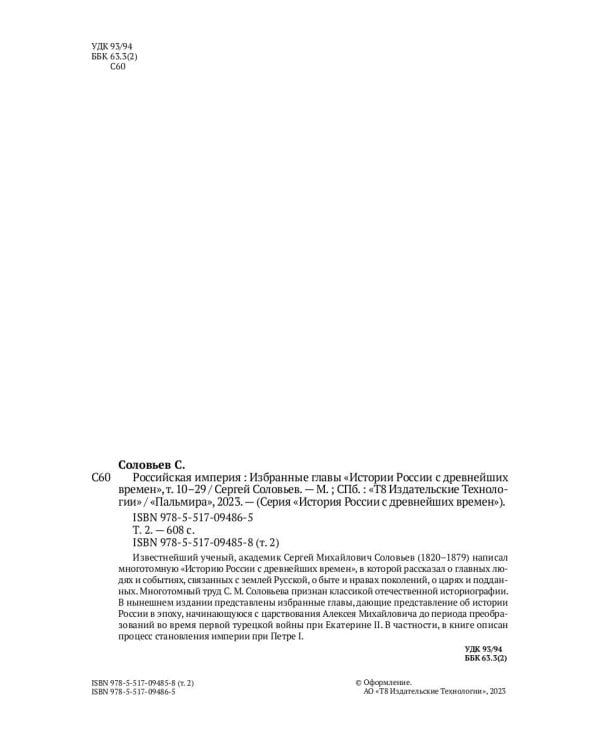 Российская империя. Избранные главы «Истории России с древнейших времен», т. 10 –29