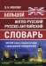 Большой англо-русский русско-английский словарь Мюллера 380 000 слов и словосочетаний с двухсторонней  транскрипцией