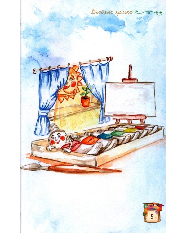 Веселые краски. Стихотворения для детей