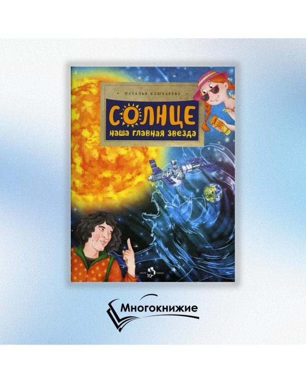 Солнце. Наша главная звезда