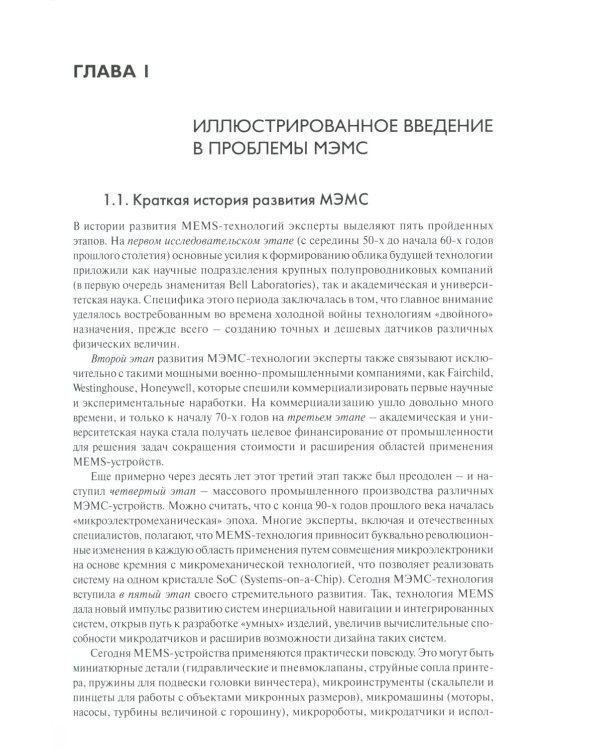 МЭМС: конструкции, технологии, приложения
